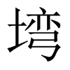 塆字五行属什么-塆字起名的寓意-塆字意思