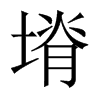 塉字五行属什么-塉字起名的寓意-塉字意思