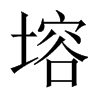 塎字五行属什么-塎字起名的寓意-塎字意思