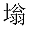塕字五行属什么-塕字起名的寓意-塕字意思