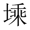 塖字五行属什么-塖字起名的寓意-塖字意思