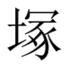 塚字五行属什么-塚字起名的寓意-塚字意思