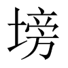 塝字五行属什么-塝字起名的寓意-塝字意思