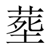 塟字五行属什么-塟字起名的寓意-塟字意思
