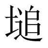 塠字五行属什么-塠字起名的寓意-塠字意思