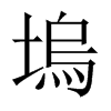 塢字五行属什么-塢字起名的寓意-塢字意思