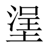 塣字五行属什么-塣字起名的寓意-塣字意思