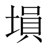 塤字五行属什么-塤字起名的寓意-塤字意思