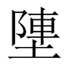 塦字五行属什么-塦字起名的寓意-塦字意思