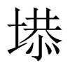 塨字五行属什么-塨字起名的寓意-塨字意思