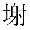 塮字五行属什么-塮字起名的寓意-塮字意思