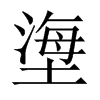 塰字五行属什么-塰字起名的寓意-塰字意思