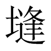 塳字五行属什么-塳字起名的寓意-塳字意思