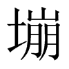 塴字五行属什么-塴字起名的寓意-塴字意思