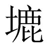 塶字五行属什么-塶字起名的寓意-塶字意思