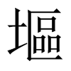塸字五行属什么-塸字起名的寓意-塸字意思