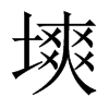 塽字五行属什么-塽字起名的寓意-塽字意思