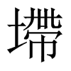 墆字五行属什么-墆字起名的寓意-墆字意思