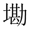 墈字五行属什么-墈字起名的寓意-墈字意思