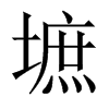 墌字五行属什么-墌字起名的寓意-墌字意思