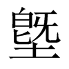 墍字五行属什么-墍字起名的寓意-墍字意思