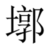 墎字五行属什么-墎字起名的寓意-墎字意思