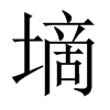 墑字五行属什么-墑字起名的寓意-墑字意思