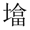 墖字五行属什么-墖字起名的寓意-墖字意思