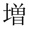 増字五行属什么-増字起名的寓意-増字意思