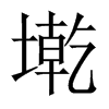墘字五行属什么-墘字起名的寓意-墘字意思