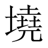 墝字五行属什么-墝字起名的寓意-墝字意思