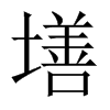 墡字五行属什么-墡字起名的寓意-墡字意思