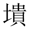 墤字五行属什么-墤字起名的寓意-墤字意思
