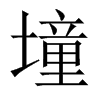 墥字五行属什么-墥字起名的寓意-墥字意思