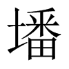 墦字五行属什么-墦字起名的寓意-墦字意思