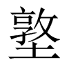 墪字五行属什么-墪字起名的寓意-墪字意思