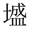 墭字五行属什么-墭字起名的寓意-墭字意思