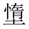 墯字五行属什么-墯字起名的寓意-墯字意思