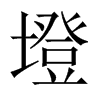 墱字五行属什么-墱字起名的寓意-墱字意思