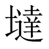 墶字五行属什么-墶字起名的寓意-墶字意思