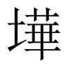 墷字五行属什么-墷字起名的寓意-墷字意思