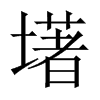 墸字五行属什么-墸字起名的寓意-墸字意思