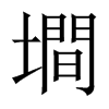 墹字五行属什么-墹字起名的寓意-墹字意思