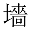 墻字五行属什么-墻字起名的寓意-墻字意思