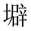 壀字五行属什么-壀字起名的寓意-壀字意思