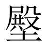 壂字五行属什么-壂字起名的寓意-壂字意思