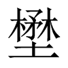 壄字五行属什么-壄字起名的寓意-壄字意思