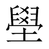 壆字五行属什么-壆字起名的寓意-壆字意思