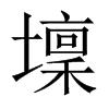 壈字五行属什么-壈字起名的寓意-壈字意思