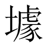 壉字五行属什么-壉字起名的寓意-壉字意思